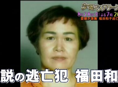 🔍【金曜ミステリークラブ!!!】📺8/28(金)よる7時〜2時間スペシャル愛媛が震撼!!!日本一有名な逃亡犯・福田和子