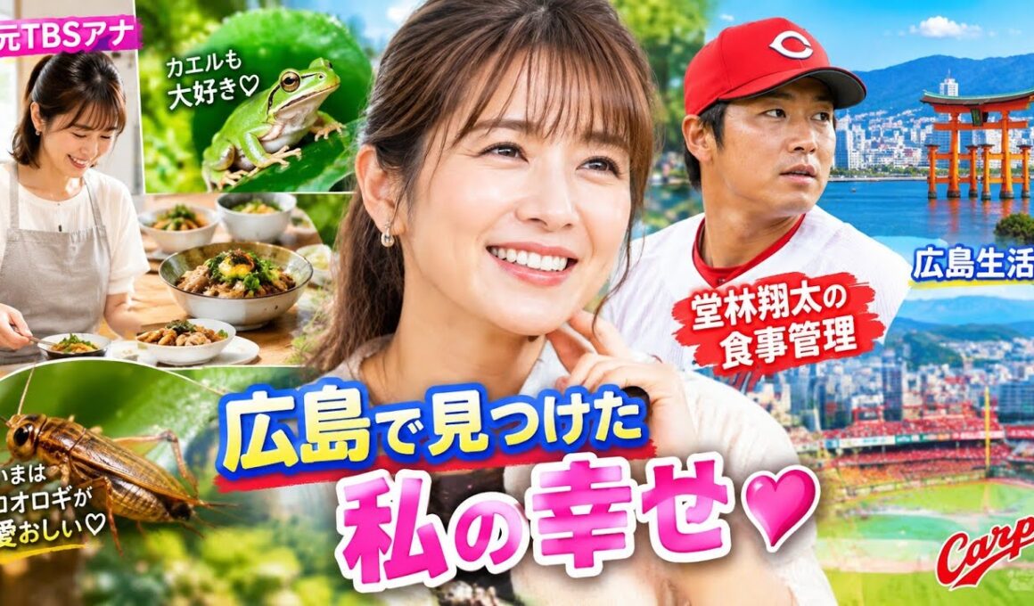 「いまはコオロギが愛おしい」元TBS枡田絵理奈、広島で見つけた幸せ🦗❤️#枡田絵理奈 #堂林翔太 #広島東洋カープ #カープ #広島 #プロ野球 #アナウンサー #家族 #野球ニュース #芸能ニュース