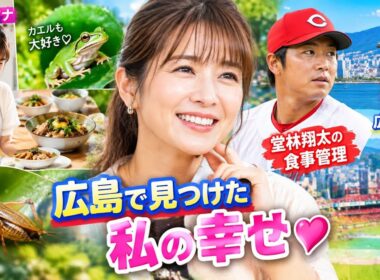 「いまはコオロギが愛おしい」元TBS枡田絵理奈、広島で見つけた幸せ🦗❤️#枡田絵理奈 #堂林翔太 #広島東洋カープ #カープ #広島 #プロ野球 #アナウンサー #家族 #野球ニュース #芸能ニュース