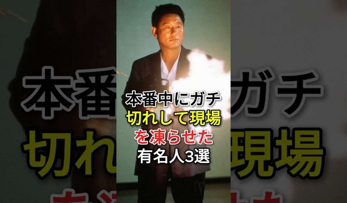 本番中にガチ切れして現場を凍らせた有名人3選#北野武 #立川志らく #fyp #芸能人