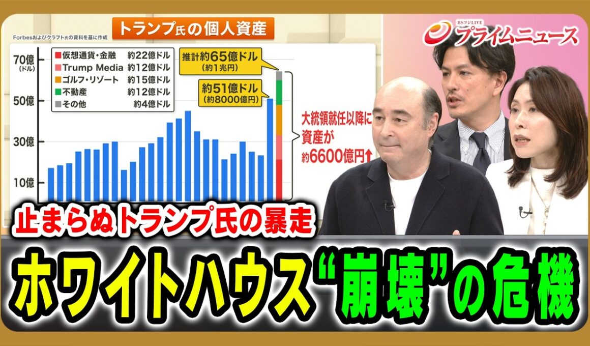 【止まらぬトランプ氏の暴走】ホワイトハウス“崩壊”の危機 ジョセフ・クラフト×加藤喜之×三牧聖子 2026/9/7放送＜後編＞【BSフジ プライムニュース】