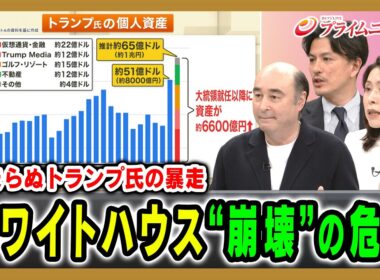 【止まらぬトランプ氏の暴走】ホワイトハウス“崩壊”の危機 ジョセフ・クラフト×加藤喜之×三牧聖子 2026/9/7放送＜後編＞【BSフジ プライムニュース】