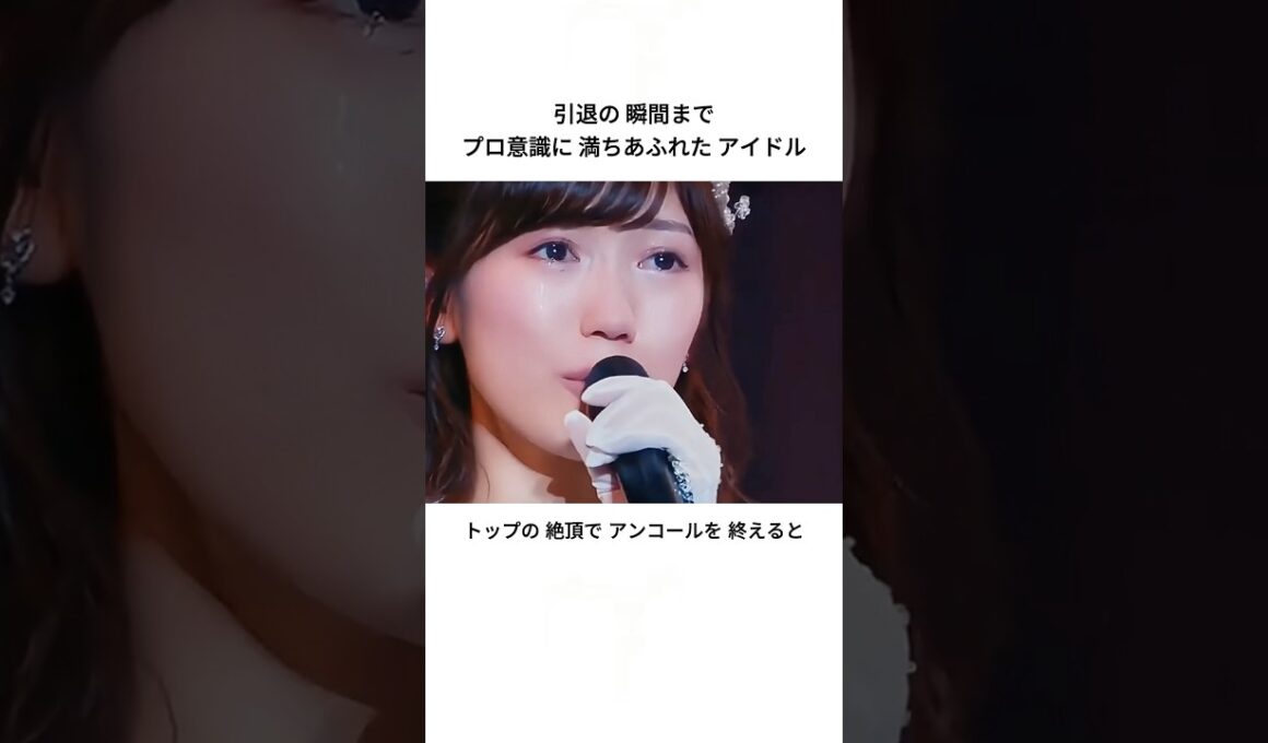 引退の 瞬間まで プロ意識に 満ちあふれた アイドル ⁠#まゆゆ
