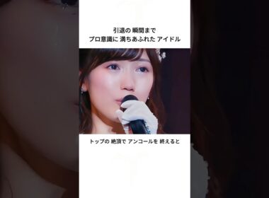 引退の 瞬間まで プロ意識に 満ちあふれた アイドル ⁠#まゆゆ