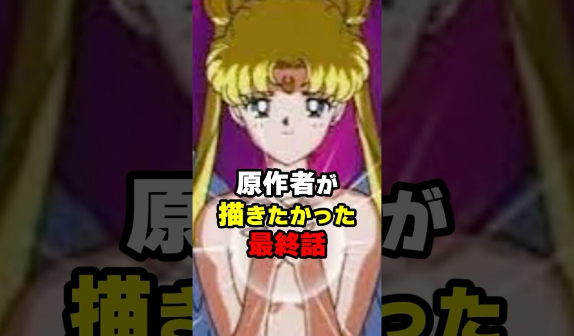 ㊗️10万再生！【セーラームーン】原作者が描きたかった最終話 #セーラームーン #トラウマ #月野うさぎ
