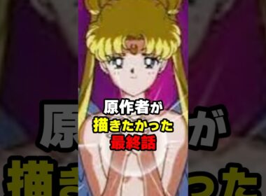 ㊗️10万再生！【セーラームーン】原作者が描きたかった最終話 #セーラームーン #トラウマ #月野うさぎ