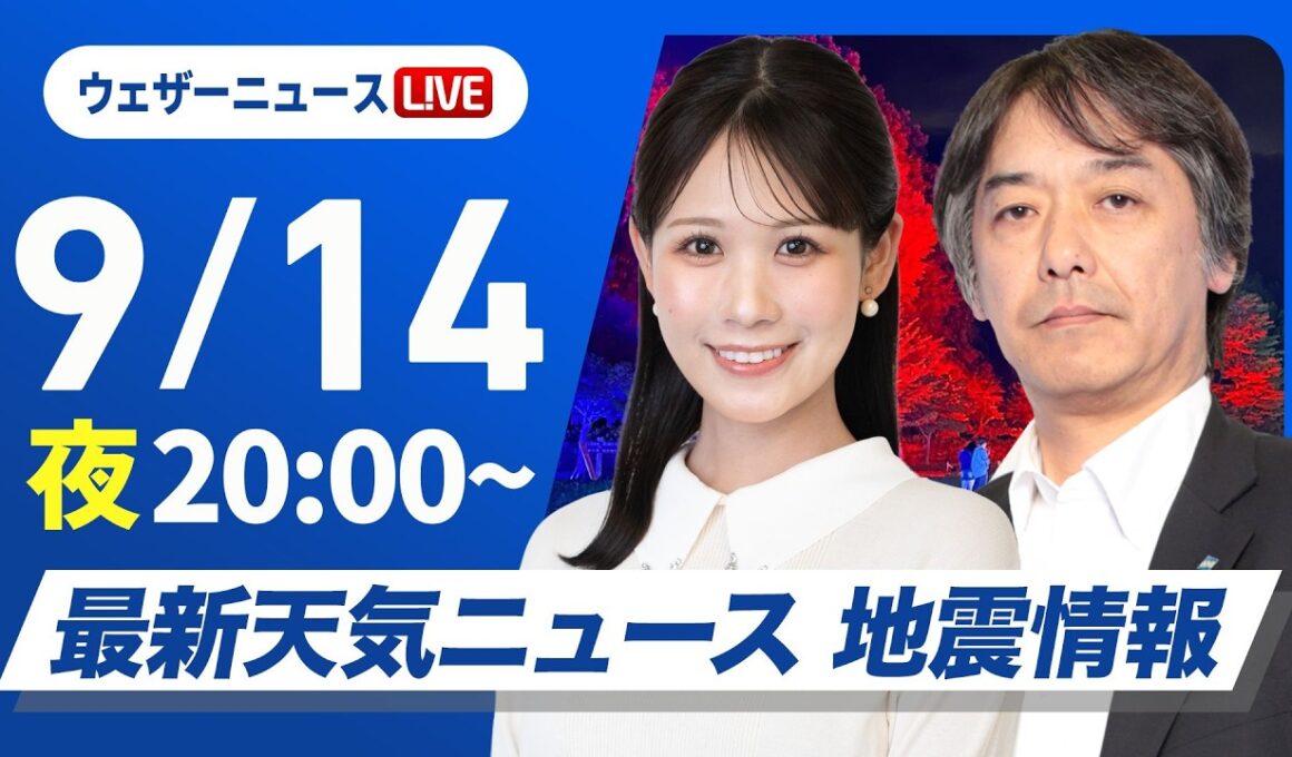 【ライブ】最新天気ニュース・地震情報 2026年9月14日(月) ／秋雨前線の影響で広く雨 雷雨に注意〈ウェザーニュースLiVEムーン・戸北美月／宇野沢達也〉