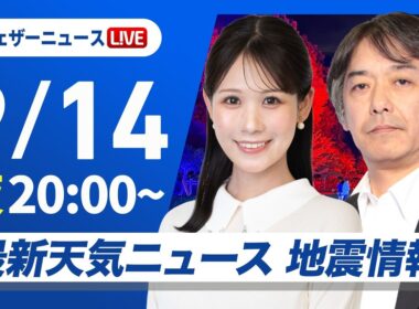 【ライブ】最新天気ニュース・地震情報 2026年9月14日(月) ／秋雨前線の影響で広く雨 雷雨に注意〈ウェザーニュースLiVEムーン・戸北美月／宇野沢達也〉