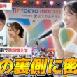 【TIF】アイドルフェスTIF2026の様子をお届けします！