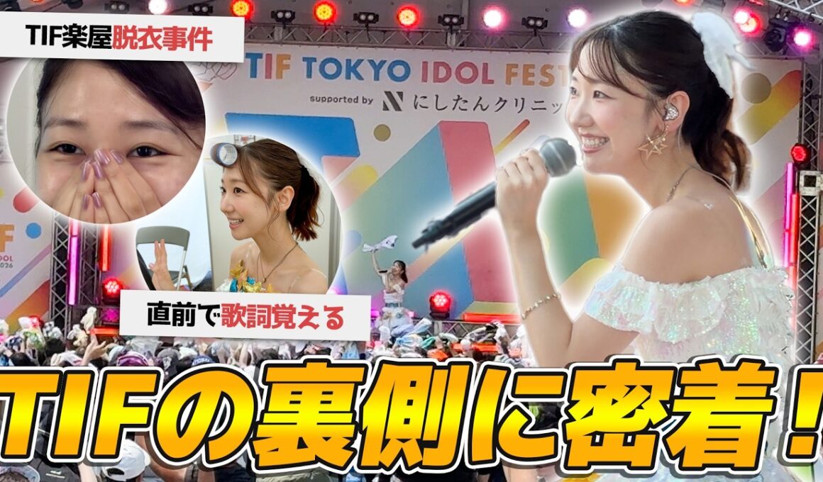 【TIF】アイドルフェスTIF2026の様子をお届けします！