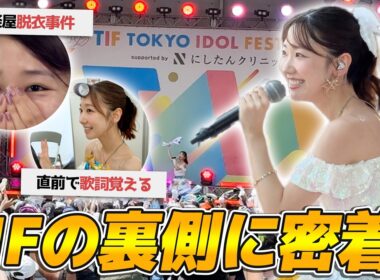 【TIF】アイドルフェスTIF2026の様子をお届けします！