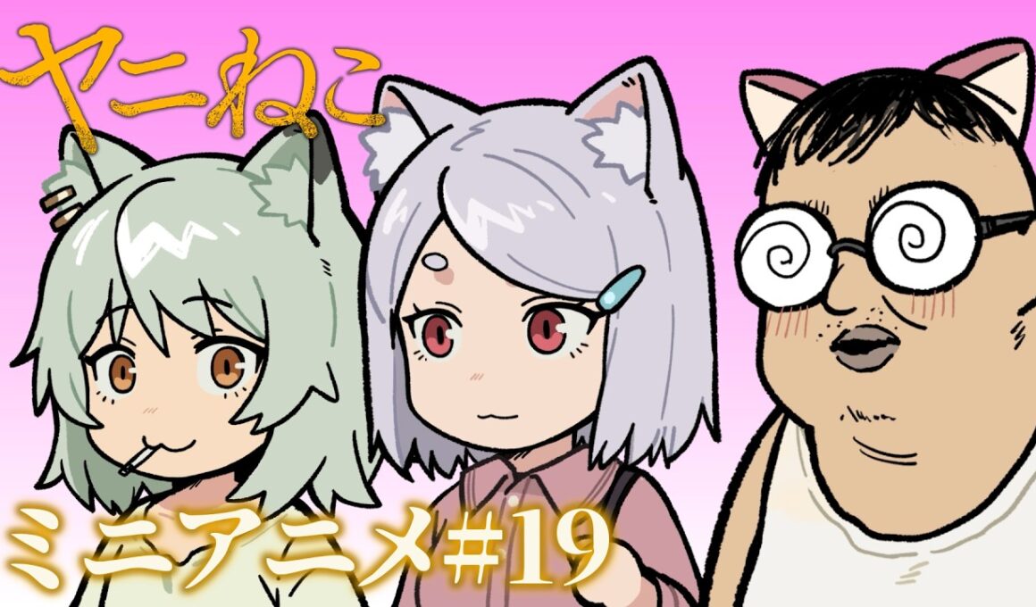 TVアニメ『ヤニねこ』ミニアニメ#19｜2026年7月からTOKYO MX、BS11、AT-Xにて放送中！