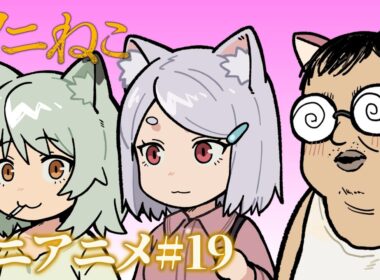 TVアニメ『ヤニねこ』ミニアニメ#19｜2026年7月からTOKYO MX、BS11、AT-Xにて放送中！