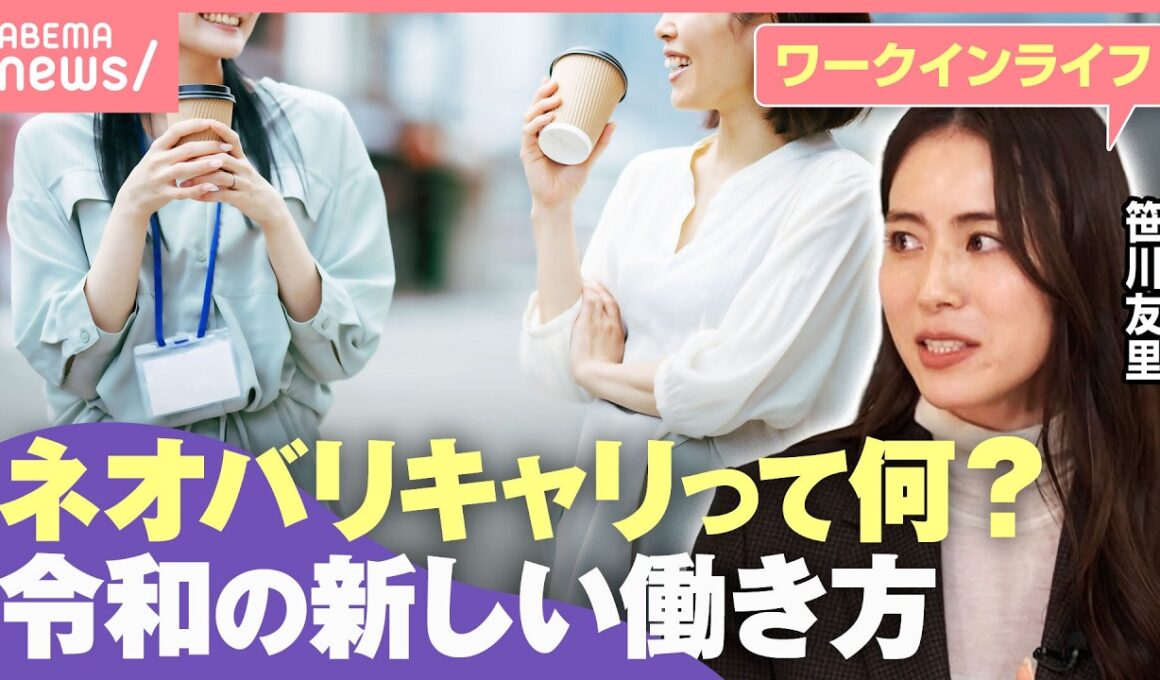 【ネオバリキャリ】バリキャリでもゆるキャリでもない…平均年収700万超えの女性たち 元TBSアナウンサーが提唱する新キャリア論｜わたしとニュース