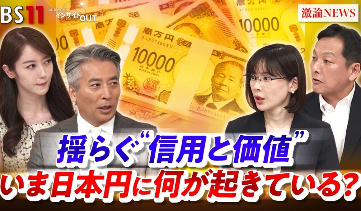 【日本円】 揺らぐ"信用と価値"いま何が起きているのか？ゲスト：馬渕 磨理子（日本金融経済研究所代表理事／経済アナリスト）塚本俊太郎（金融教育家）MC　近野宏明　上野愛奈　BS11　インサイドOUT