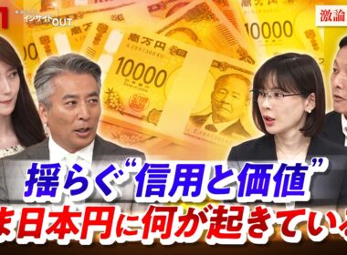 【日本円】 揺らぐ"信用と価値"いま何が起きているのか？ゲスト：馬渕 磨理子（日本金融経済研究所代表理事／経済アナリスト）塚本俊太郎（金融教育家）MC　近野宏明　上野愛奈　BS11　インサイドOUT