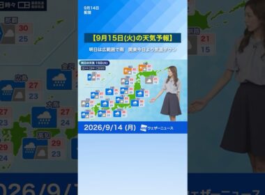 【9月15日(火)の天気予報】西日本から東北にかけて広く雨　関東では今日より気温が下がる