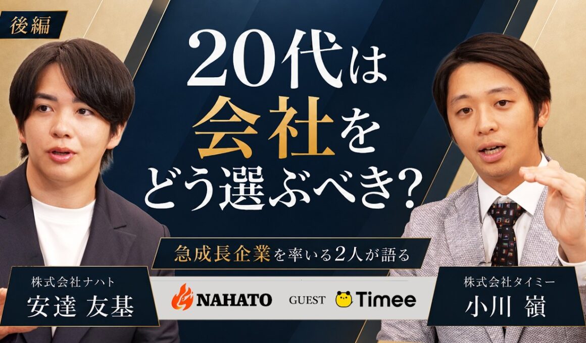 【経営者の本音】採用の場で見るものとは｜代表2人が語るAI時代に必要な力と会社選び｜ナハト 安達友基×タイミー 小川嶺【後編】