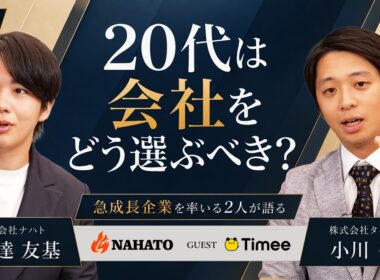 【経営者の本音】採用の場で見るものとは｜代表2人が語るAI時代に必要な力と会社選び｜ナハト 安達友基×タイミー 小川嶺【後編】