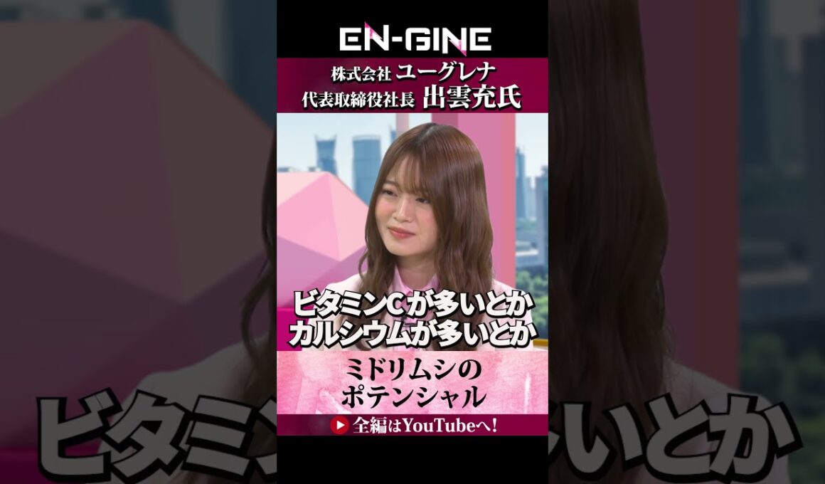【メドリムシのポテンシャル】#ENGINE #山崎怜奈 #杉崎美香 #ユーグレナ #カンテレ #ビジネス