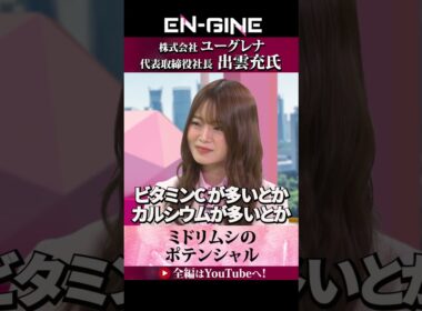 【メドリムシのポテンシャル】#ENGINE #山崎怜奈 #杉崎美香 #ユーグレナ #カンテレ #ビジネス