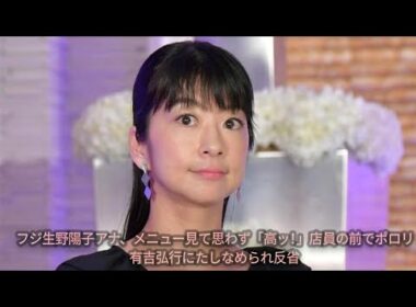フジ生野陽子アナ、メニュー見て思わず「高ッ！」店員の前でポロリ　有吉弘行にたしなめられ反省
