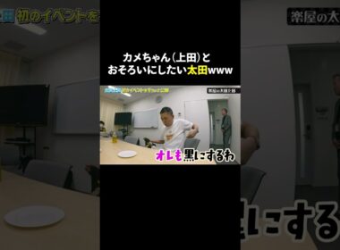 どうしてもカメちゃんとおそろいにしたい太田。｜#shorts#short#切り抜き#太田上田