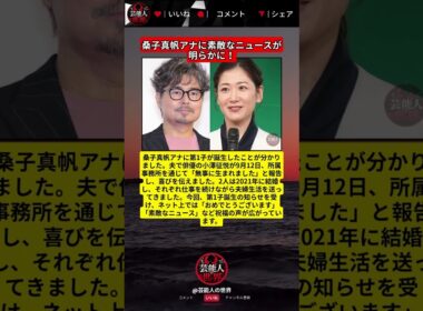桑子真帆アナにうれしい知らせ　夫・小澤征悦が事務所を通じて報告