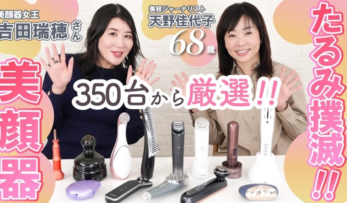 【美顔器の女王👑吉田瑞穂さん】美顔器の選び方それであってますか！？たるみケアこそ、美顔器の本領発揮分野💪40代以上におすすめ美顔器を伝授！