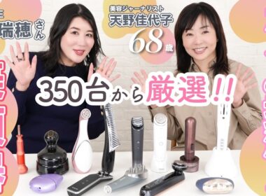 【美顔器の女王👑吉田瑞穂さん】美顔器の選び方それであってますか！？たるみケアこそ、美顔器の本領発揮分野💪40代以上におすすめ美顔器を伝授！