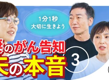 【こころの処方箋】有働由美子も感服…妻が「がん」になった時、夫の本音と向き合い方 第3話