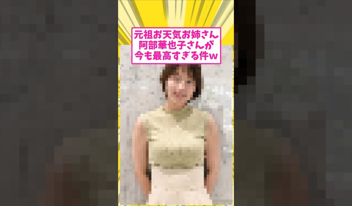 めざまし元お天気お姉さんが最高すぎる件について #2ch #5ch
