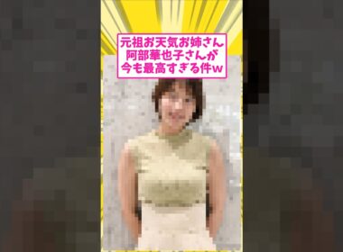 めざまし元お天気お姉さんが最高すぎる件について #2ch #5ch