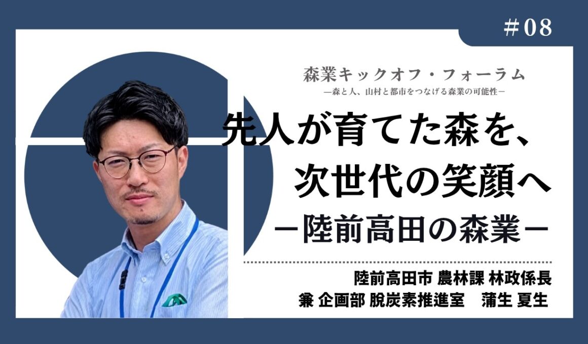 #8_先人が育てた森を、次世代の笑顔へ―蒲生夏生氏（森業キックオフ・フォーラム7.7）