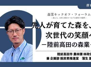 #8_先人が育てた森を、次世代の笑顔へ―蒲生夏生氏（森業キックオフ・フォーラム7.7）
