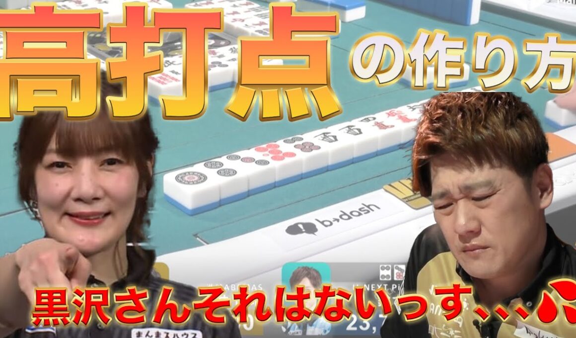 高打点の作り方教えます！【Mリーグ切り抜き】#黒沢咲