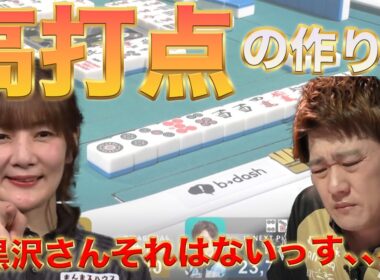 高打点の作り方教えます！【Mリーグ切り抜き】#黒沢咲