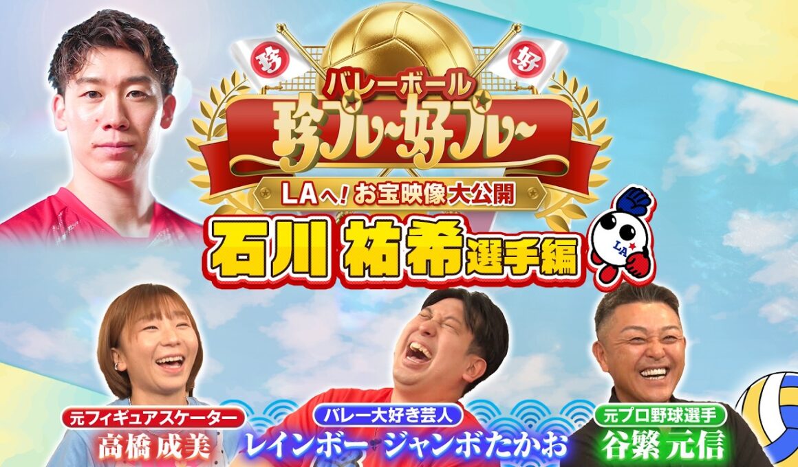 バレーボール 珍プレー好プレー ～LAへ！お宝映像大公開〜