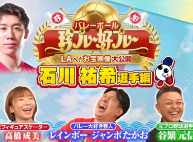 バレーボール 珍プレー好プレー ～LAへ！お宝映像大公開〜
