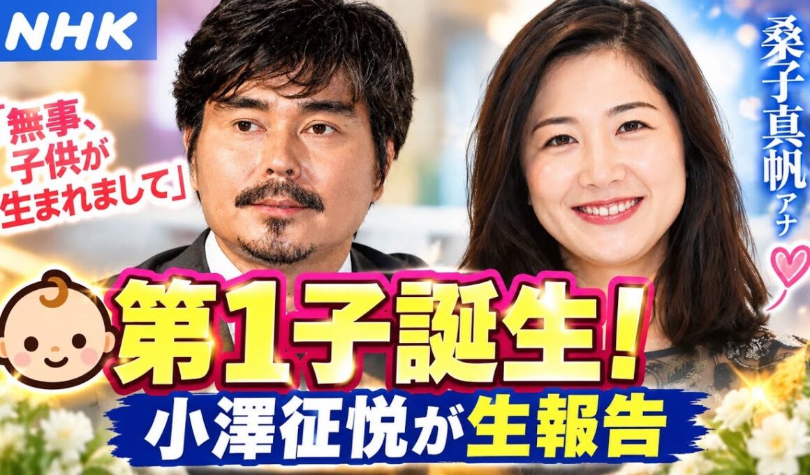🥹👶【感動】桑子真帆アナが母に！小澤征悦が生放送で第1子誕生を報告…父親になった瞬間の笑顔に祝福続々#桑子真帆 #小澤征悦 #第1子誕生 #出産 #祝福 #NHKアナウンサー #芸能ニュース #話題