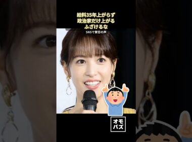 鷲見玲奈の議員報酬発言
