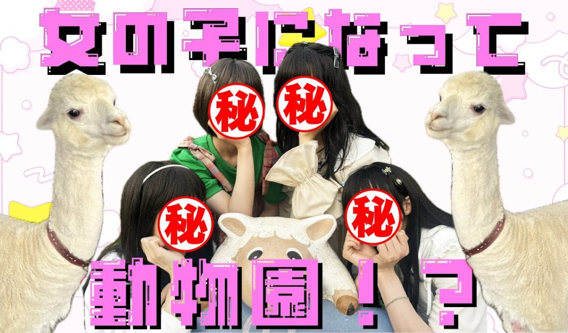 【1000年に一度の美女爆誕!?】女の子になって動物園に行ってみた！！！