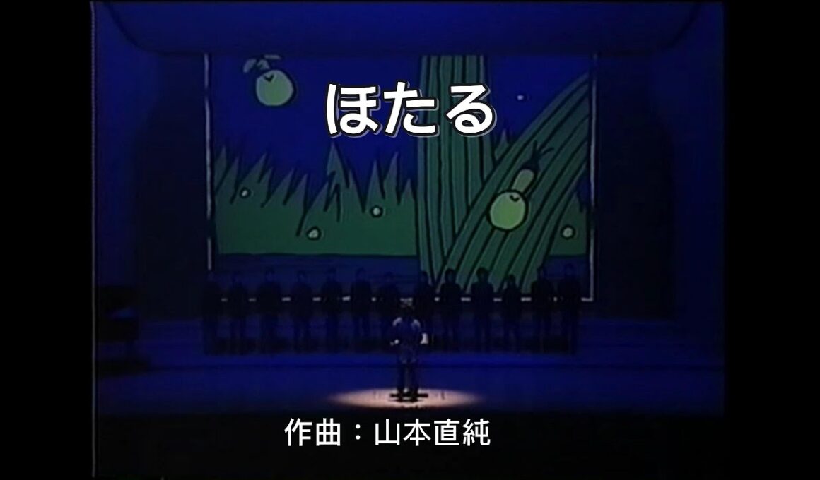 ほたる 山本直純
