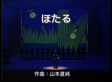 ほたる 山本直純