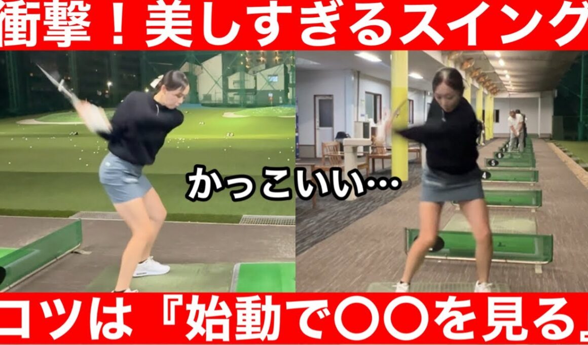 【ゴルフ】「力強く美しい」女子プロ・金の卵のスイング！みんなで〇〇を真似しよう！