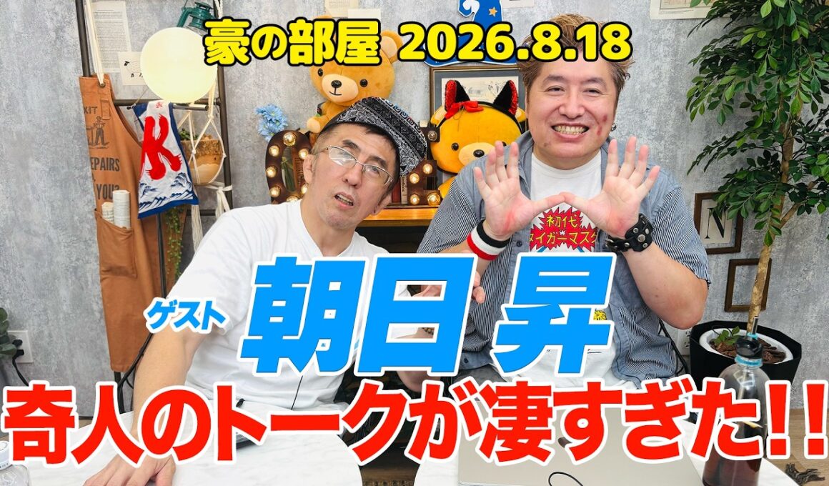 【朝日昇】奇人登場!!修斗創世記と格闘技界の闇!!佐山聡,エンセン井上,中井祐樹,UFCと日本の格闘技界の違い,ファイトマネー未払い,ケンドー・ナガサキ,高田コールマン戦まで止まらない130分!!