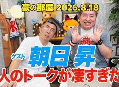 【朝日昇】奇人登場!!修斗創世記と格闘技界の闇!!佐山聡,エンセン井上,中井祐樹,UFCと日本の格闘技界の違い,ファイトマネー未払い,ケンドー・ナガサキ,高田コールマン戦まで止まらない130分!!