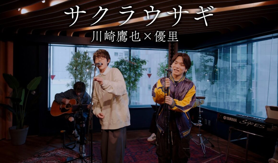 『サクラウサギ』acoustic ver. 川崎鷹也 × 優里