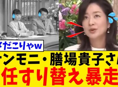 【続報】サンモニ・膳場貴子さん、メディア不要論に焦った結果➡︎高市総理のSNS発信をデマ扱いしてしまうwww