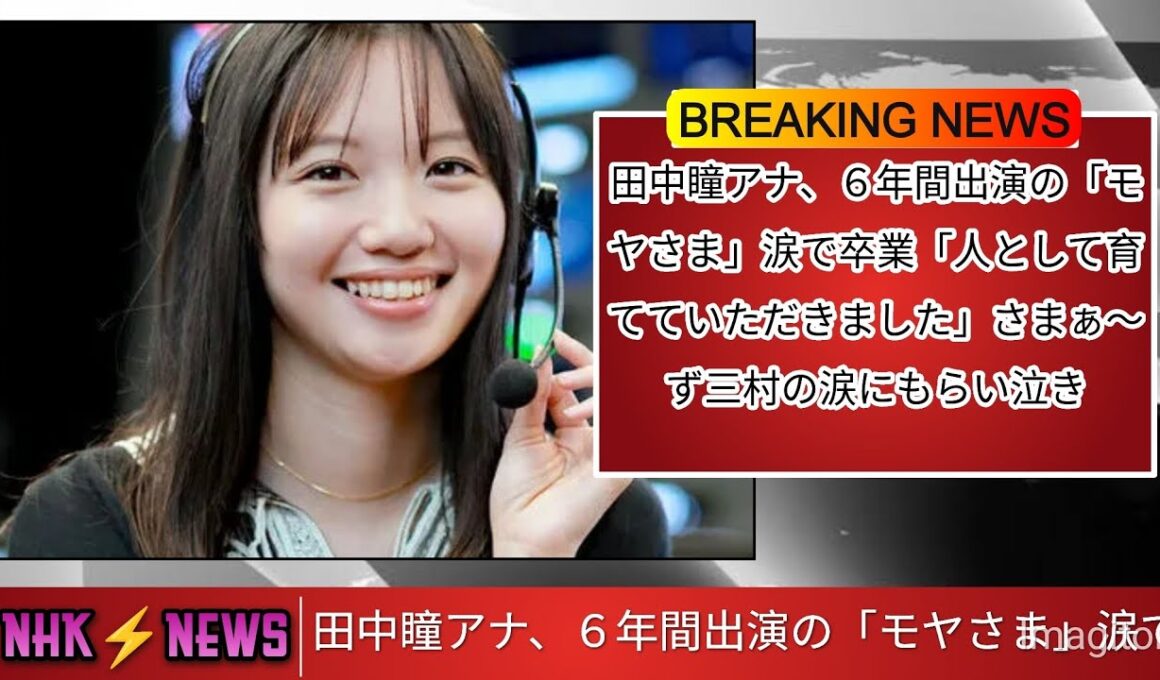 田中瞳アナ、６年間出演の「モヤさま」涙で卒業「人として育てていただきました」さまぁ〜ず三村の涙にもらい泣き@news @NHK @NHK @tbsnewsdig